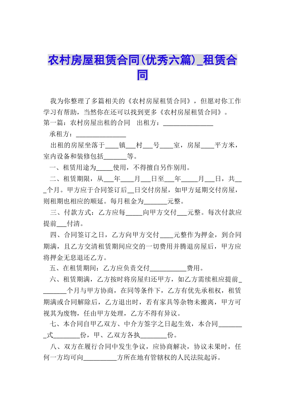 农村房屋租赁合同(优秀六篇)-租赁合同-_第1页