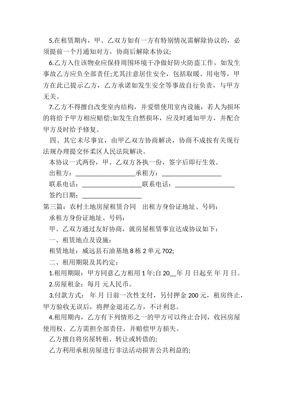 农村房屋租赁合同(优秀六篇)-租赁合同-_第3页