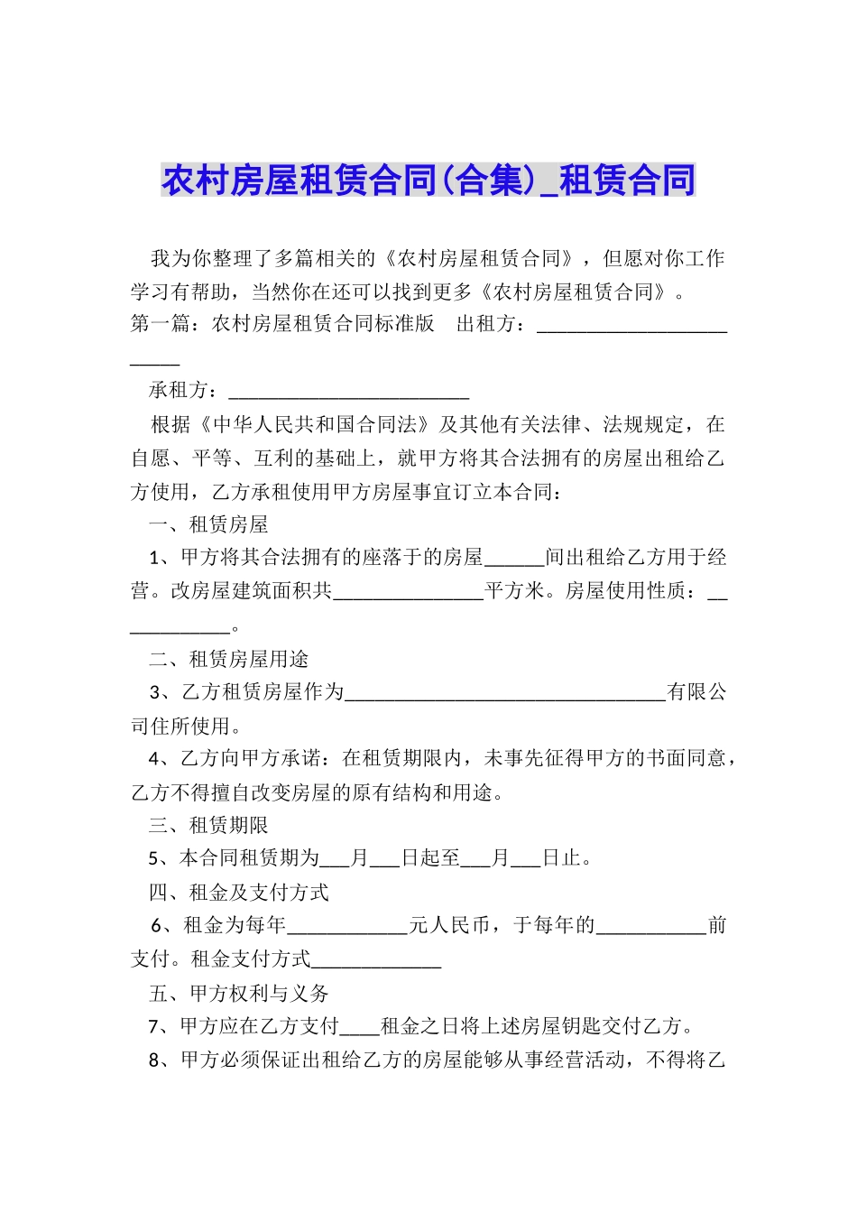 农村房屋租赁合同(合集)-租赁合同-_第1页