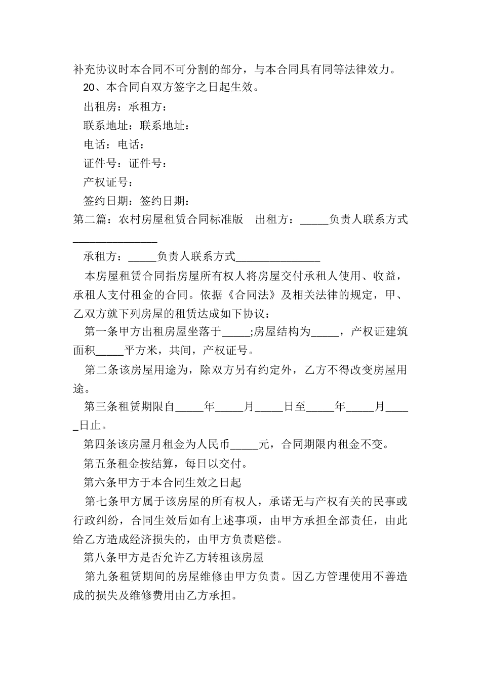 农村房屋租赁合同(合集)-租赁合同-_第3页