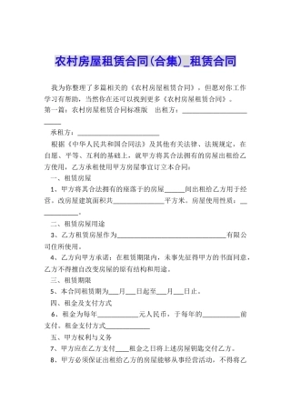 农村房屋租赁合同(合集)-租赁合同-