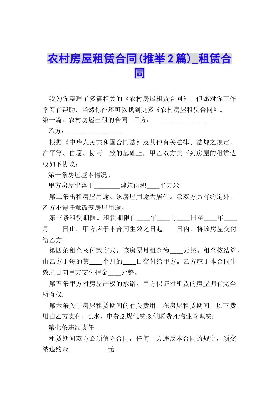 农村房屋租赁合同(推荐2篇)-租赁合同-_第1页