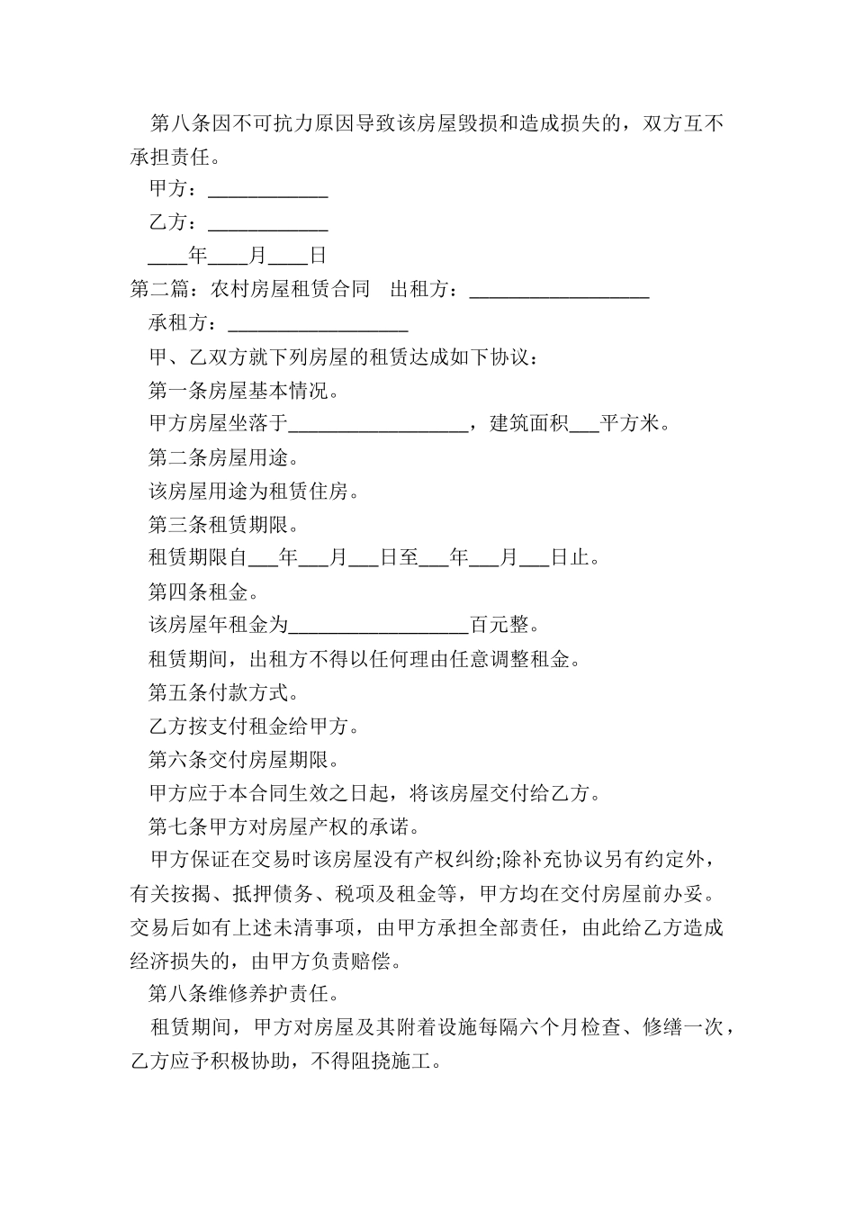 农村房屋租赁合同(推荐2篇)-租赁合同-_第2页