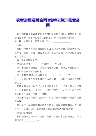农村房屋租赁合同(推荐2篇)-租赁合同-