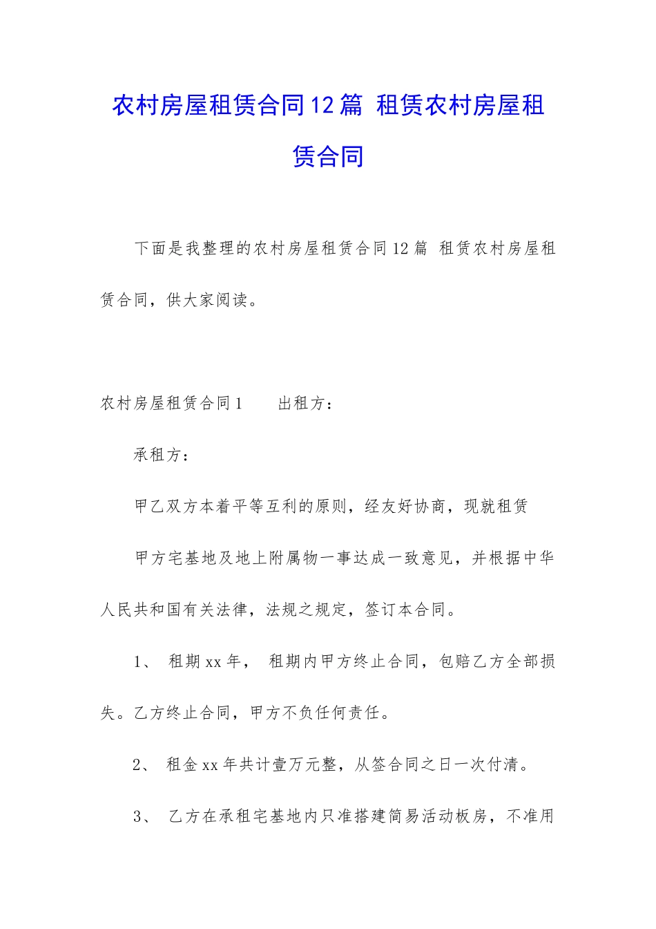 农村房屋租赁合同12篇-租赁农村房屋租赁合同_第1页