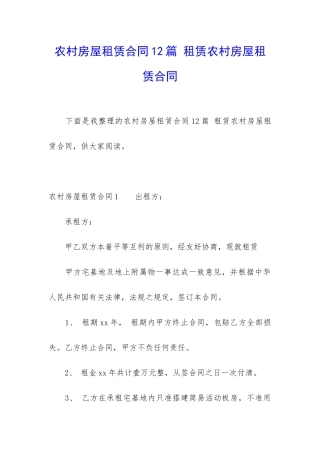农村房屋租赁合同12篇-租赁农村房屋租赁合同