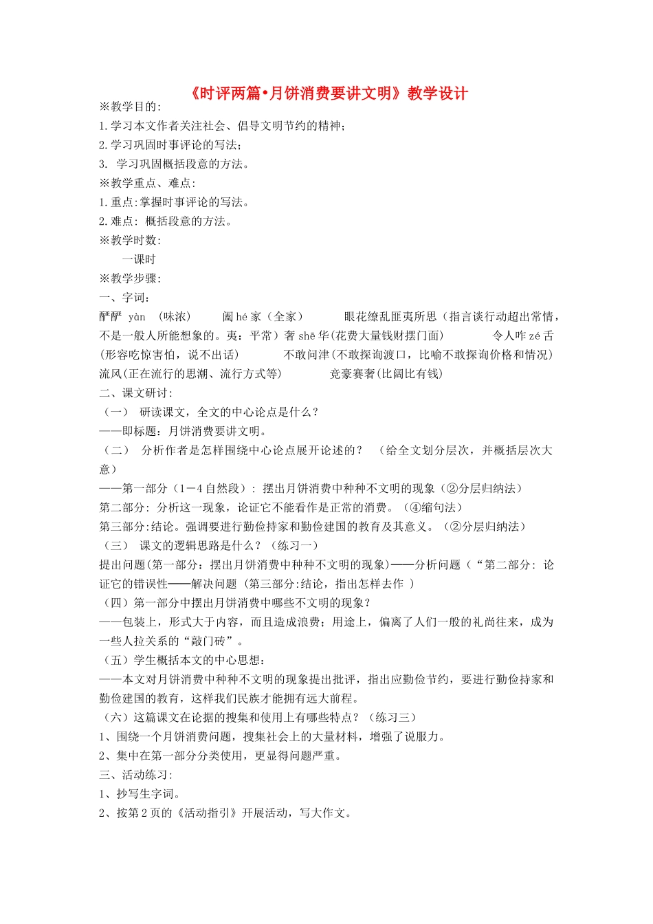 高中语文《时评两篇•月饼消费要讲文明》教学设计 苏教版选修4_第1页