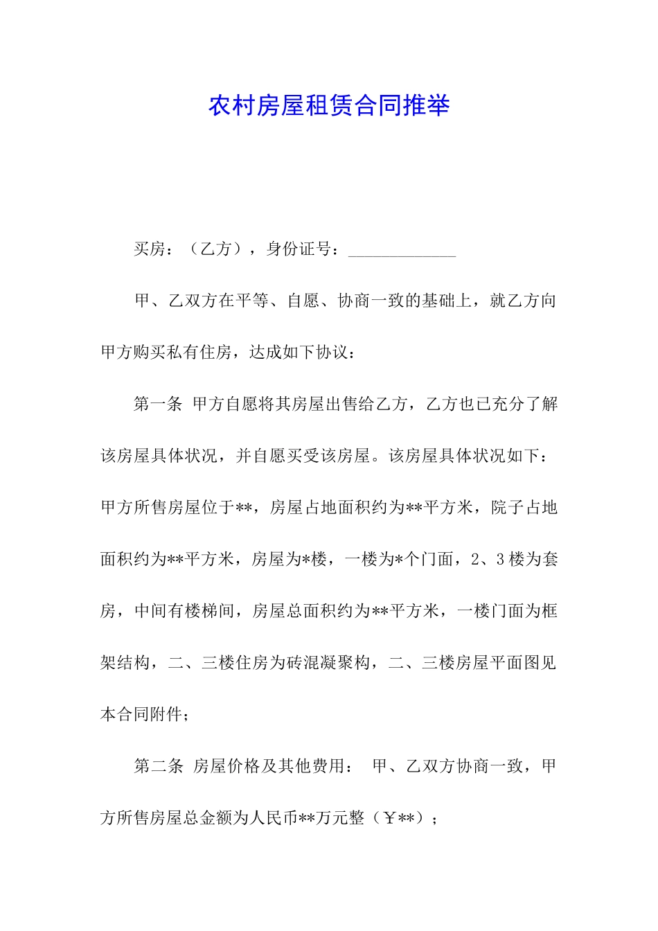 农村房屋租赁合同推荐_第1页