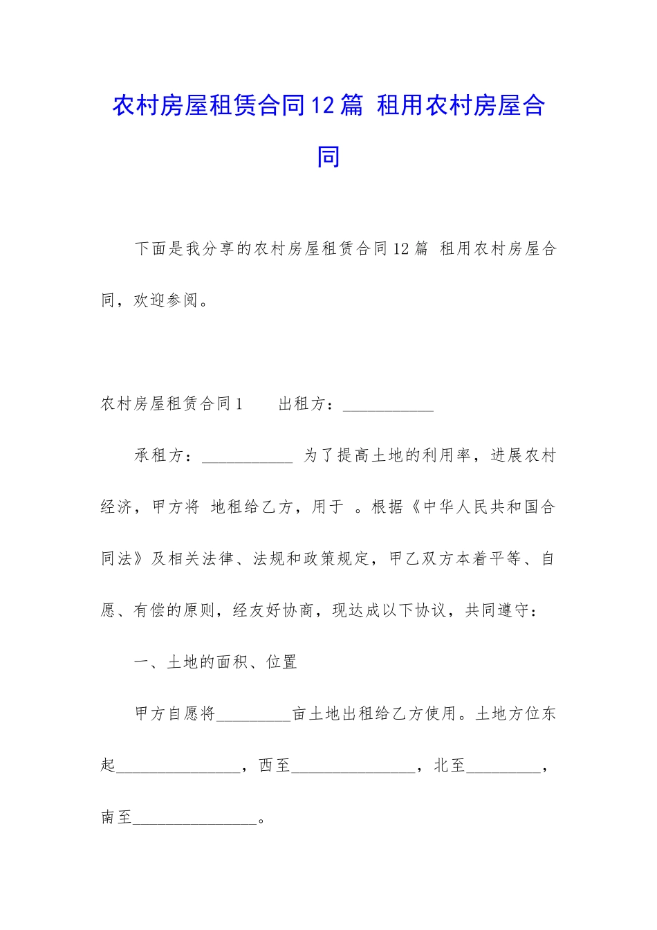农村房屋租赁合同12篇-租用农村房屋合同_第1页