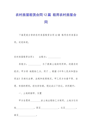 农村房屋租赁合同12篇-租用农村房屋合同