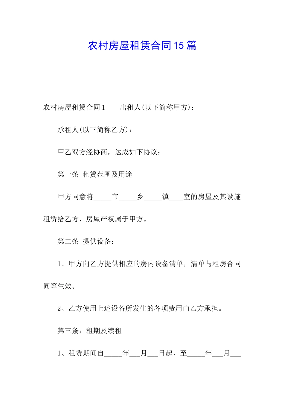 农村房屋租赁合同15篇_第1页