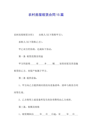 农村房屋租赁合同15篇