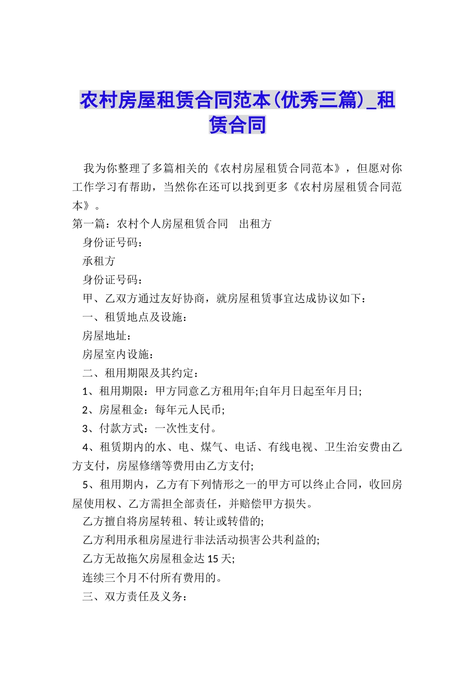 农村房屋租赁合同范本(优秀三篇)-租赁合同-_第1页