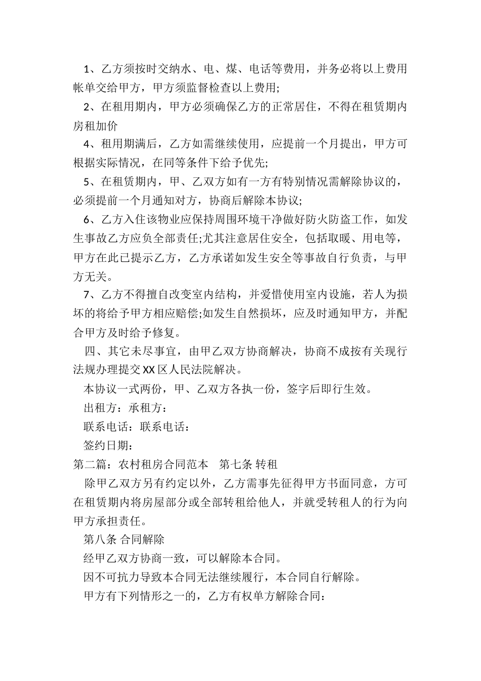 农村房屋租赁合同范本(优秀三篇)-租赁合同-_第2页