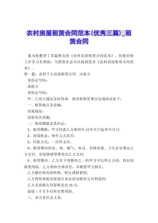 农村房屋租赁合同范本(优秀三篇)-租赁合同-