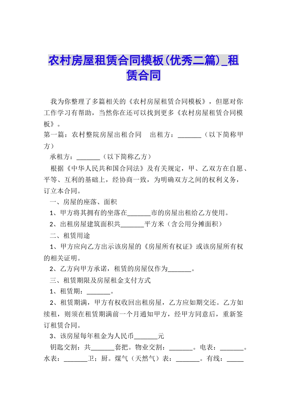 农村房屋租赁合同模板(优秀二篇)-租赁合同-_第1页