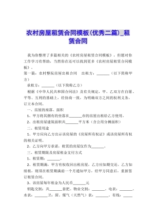 农村房屋租赁合同模板(优秀二篇)-租赁合同-