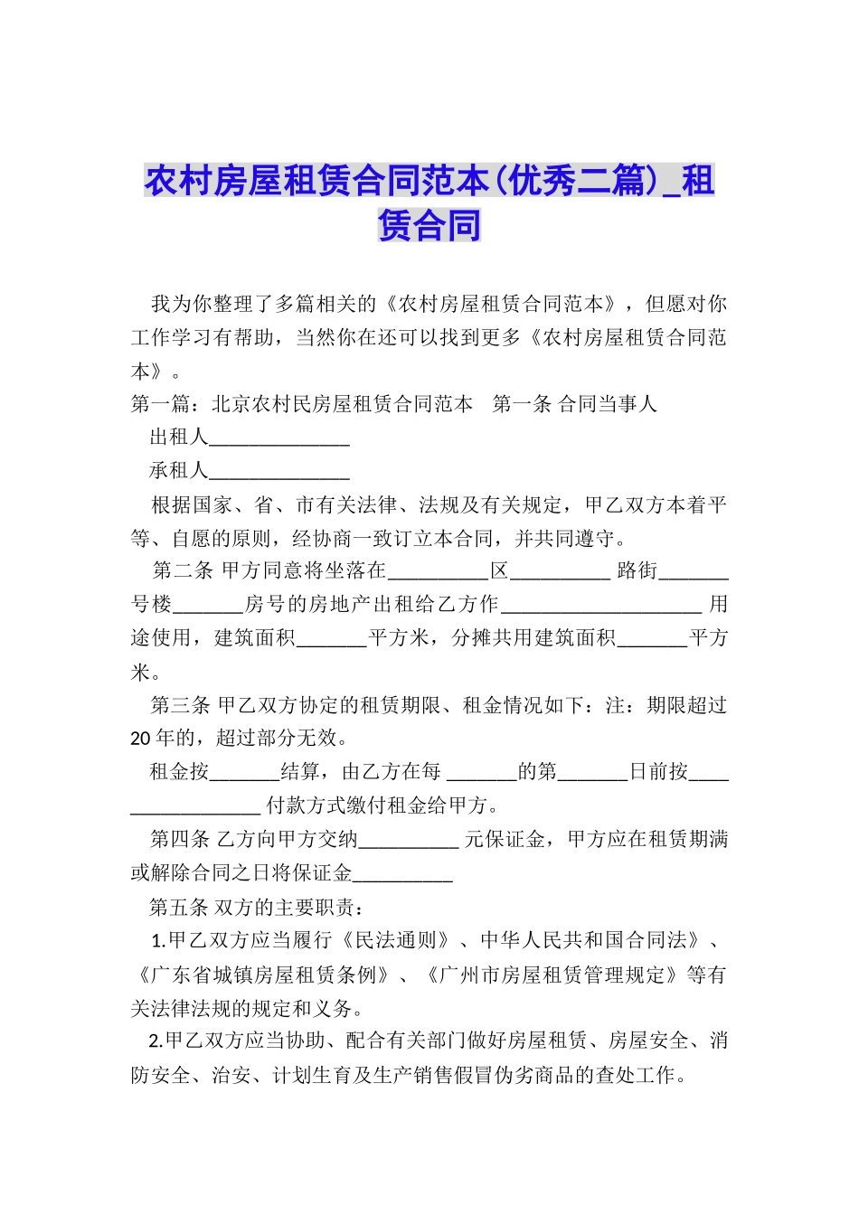 农村房屋租赁合同范本(优秀二篇)-租赁合同-_第1页