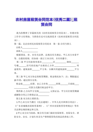 农村房屋租赁合同范本(优秀二篇)-租赁合同-
