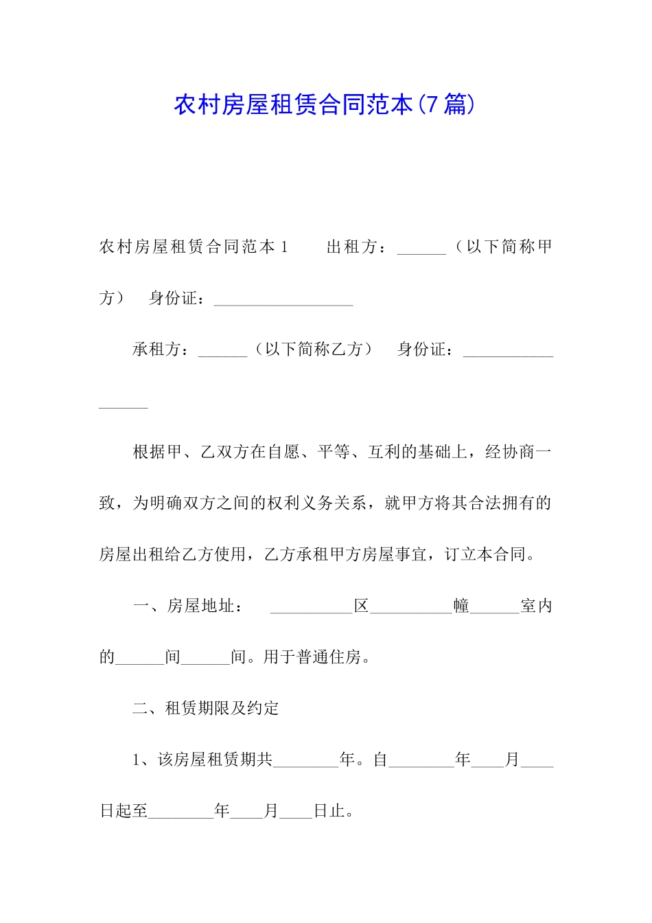 农村房屋租赁合同范本(7篇)_第1页