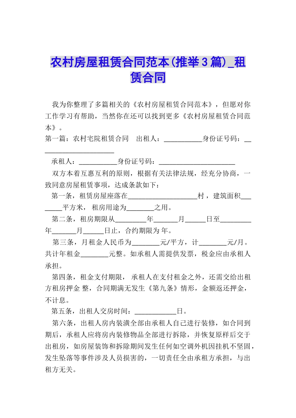 农村房屋租赁合同范本(推荐3篇)-租赁合同-_第1页