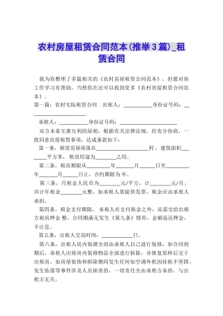 农村房屋租赁合同范本(推荐3篇)-租赁合同-