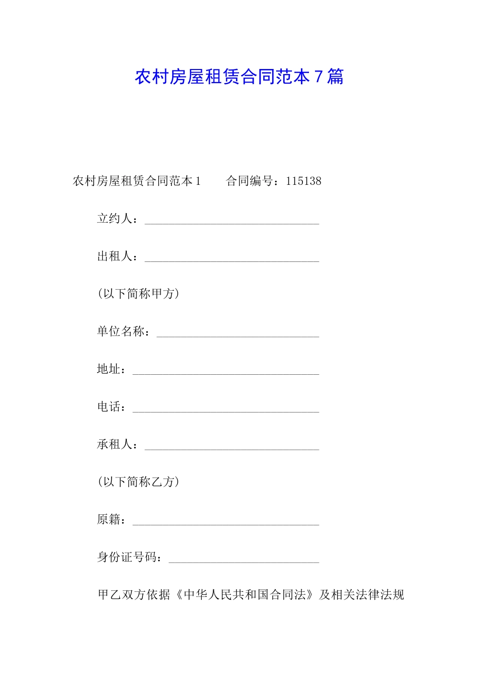 农村房屋租赁合同范本7篇_第1页