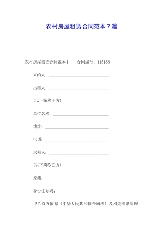 农村房屋租赁合同范本7篇