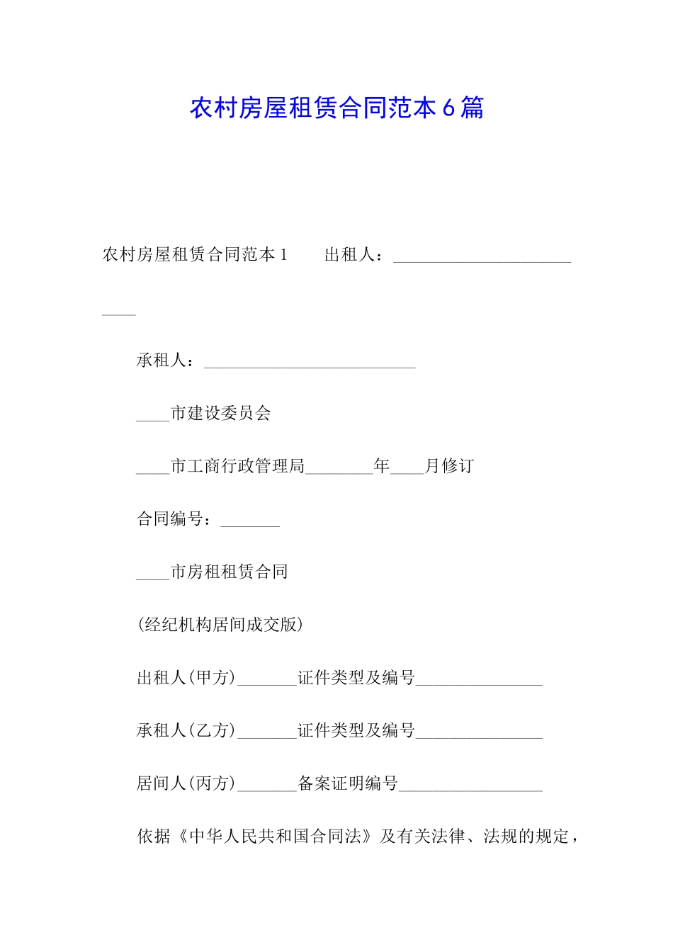 农村房屋租赁合同范本6篇_第1页