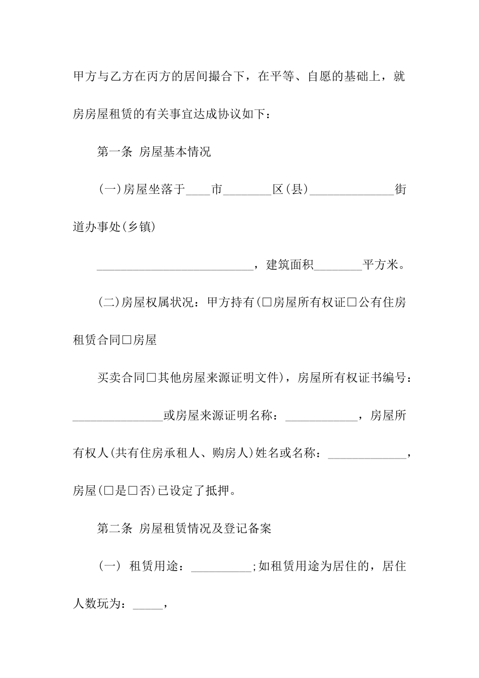 农村房屋租赁合同范本6篇_第2页