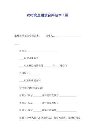 农村房屋租赁合同范本6篇