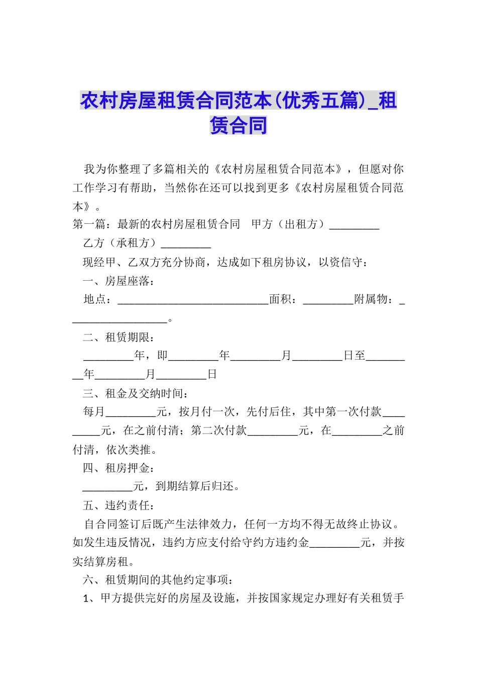 农村房屋租赁合同范本(优秀五篇)-租赁合同-_第1页