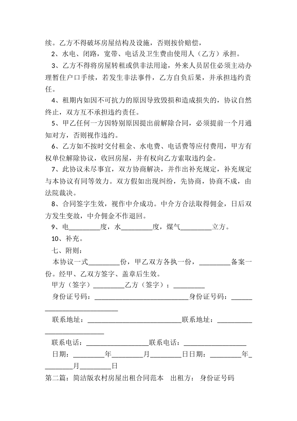 农村房屋租赁合同范本(优秀五篇)-租赁合同-_第2页