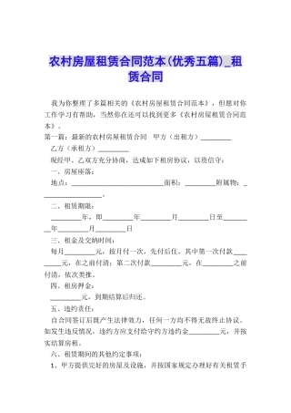 农村房屋租赁合同范本(优秀五篇)-租赁合同-