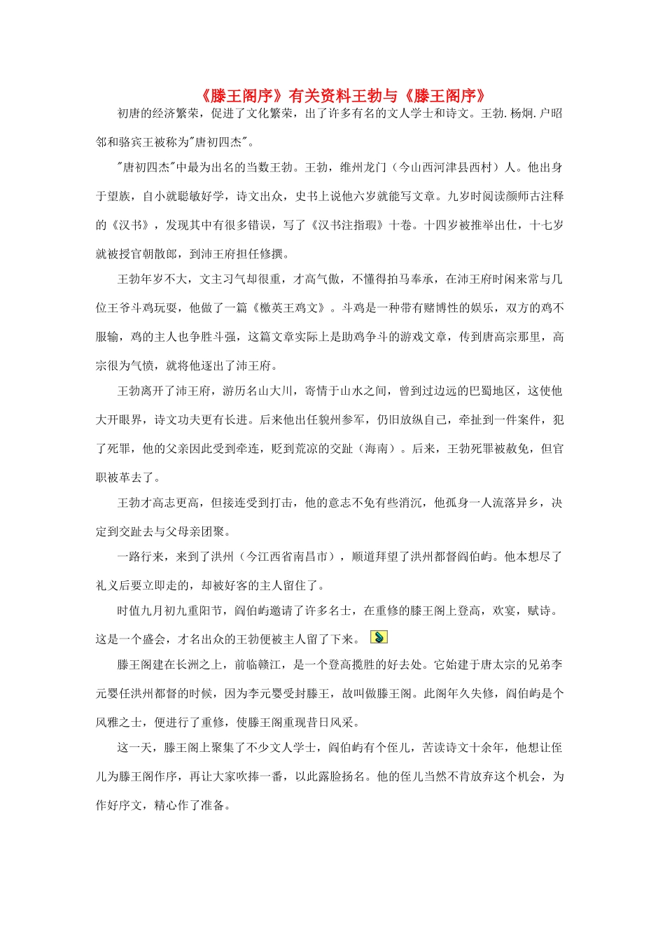 高中语文《滕王阁序》素材1 北京版选修3_第1页