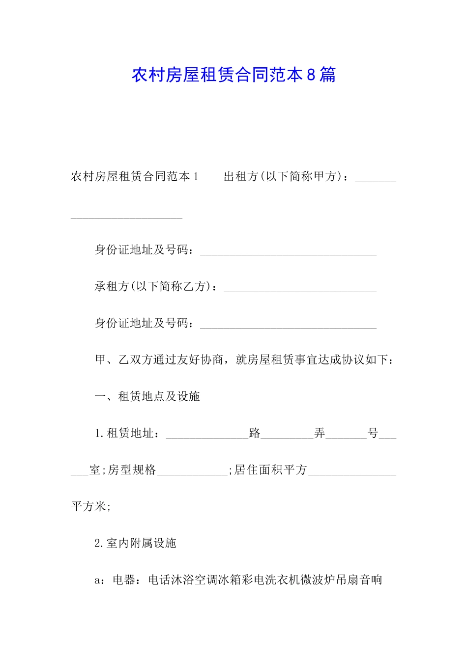 农村房屋租赁合同范本8篇_第1页