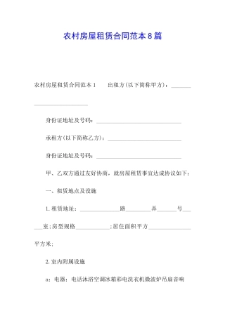 农村房屋租赁合同范本8篇