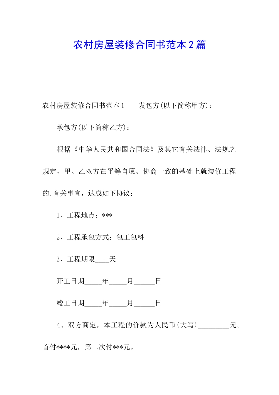 农村房屋装修合同书范本2篇_第1页