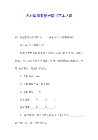 农村房屋装修合同书范本2篇