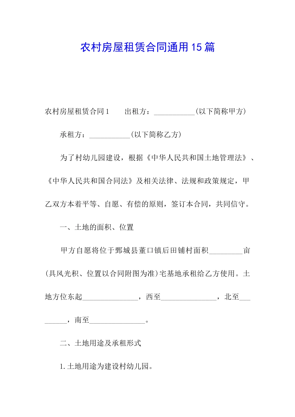 农村房屋租赁合同通用15篇_第1页