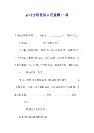 农村房屋租赁合同通用15篇