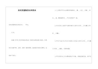 农村房屋购房合同范本