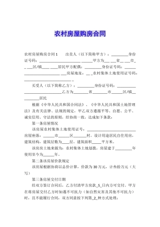 农村房屋购房合同