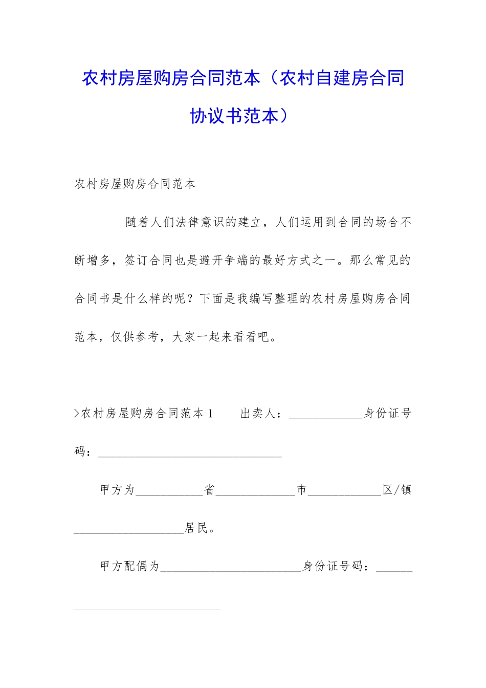 农村房屋购房合同范本(农村自建房合同协议书范本)_第1页