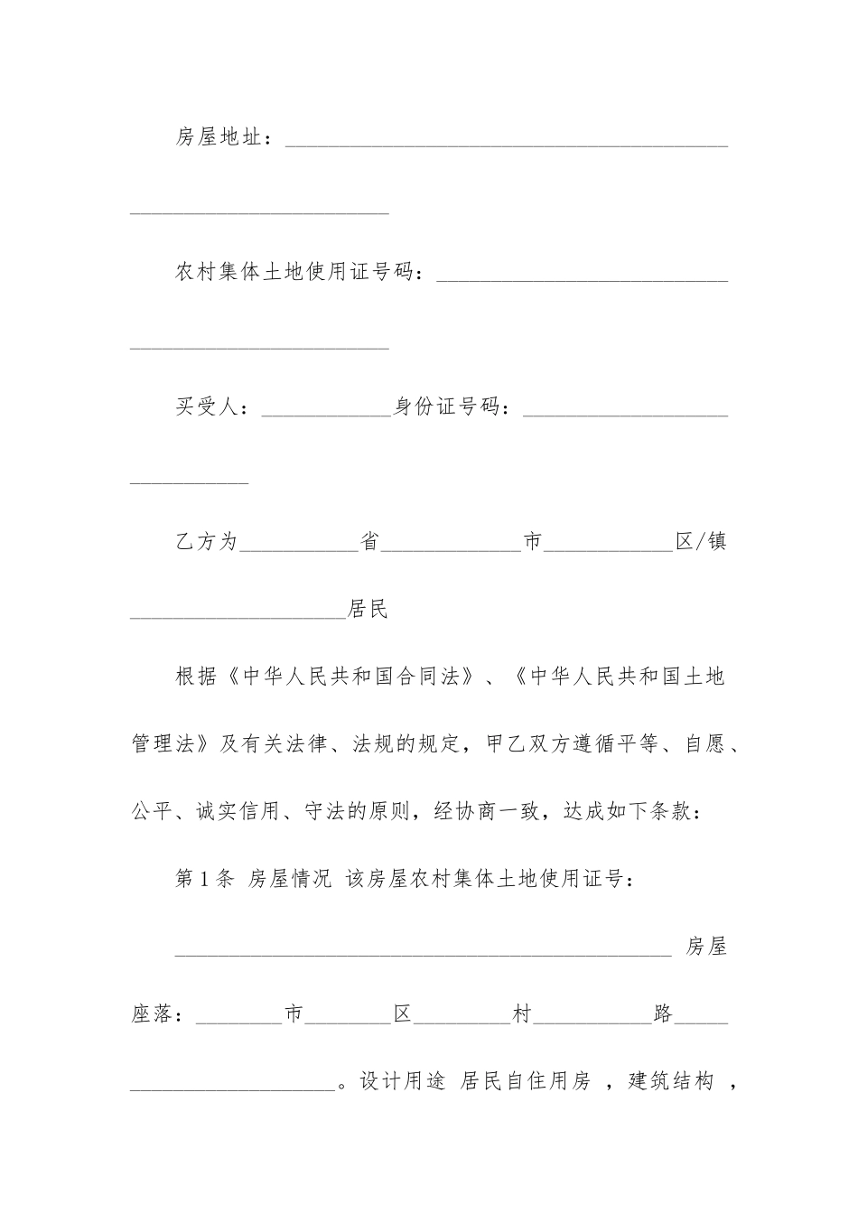 农村房屋购房合同范本(农村自建房合同协议书范本)_第2页