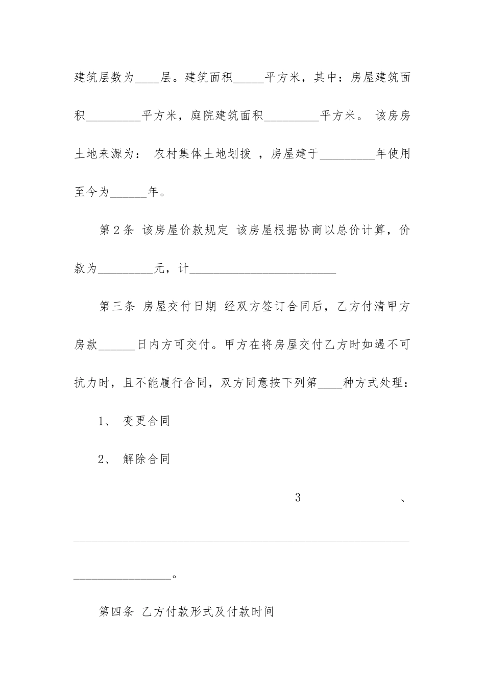 农村房屋购房合同范本(农村自建房合同协议书范本)_第3页