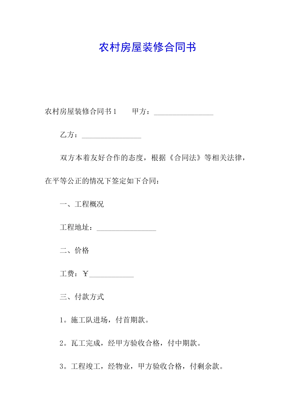 农村房屋装修合同书_第1页