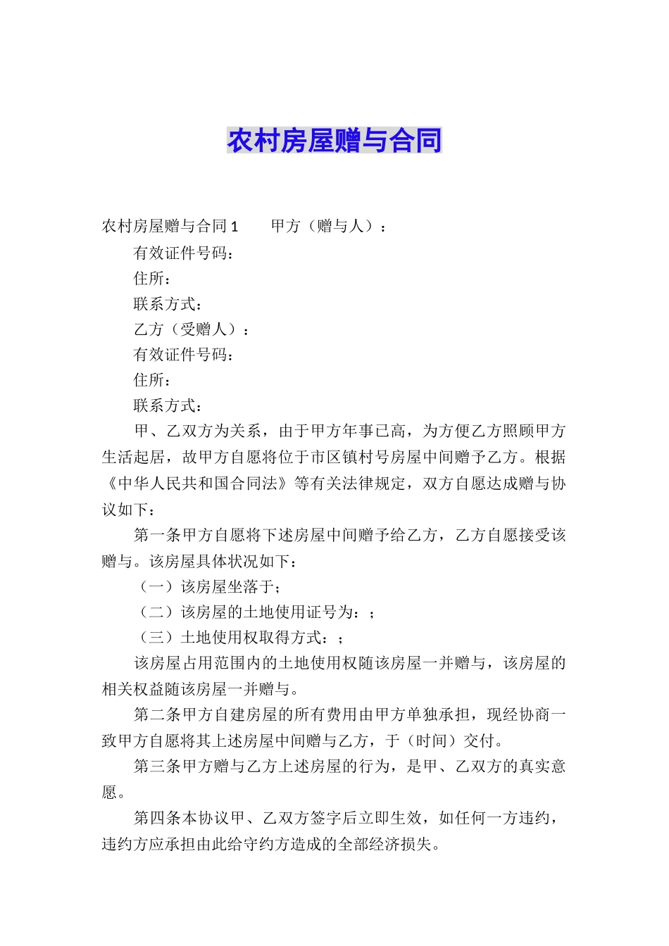 农村房屋赠与合同_第1页