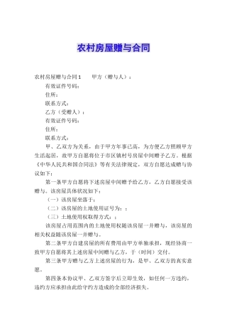 农村房屋赠与合同