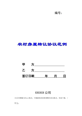 农村房屋转让协议范例-